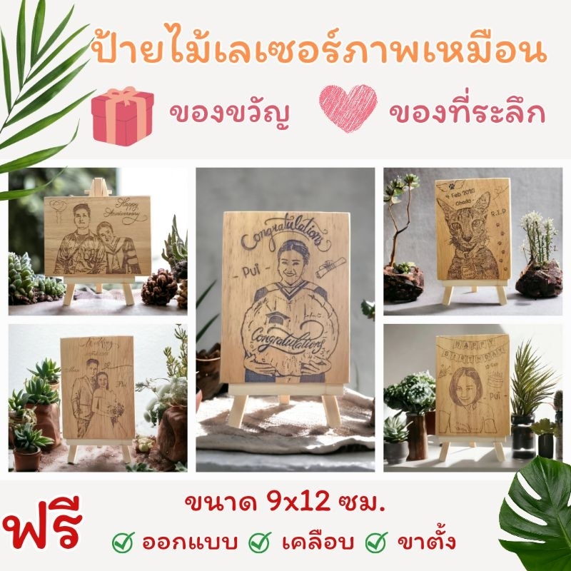 ป้ายไม้เลเซอร์รูปภาพเหมือน ภาพถ่าย ขนาด 9x12 ซม. รูปภาพ ของขวัญ ของที่ระลึก