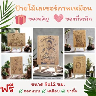 ป้ายไม้เลเซอร์รูปภาพเหมือน ภาพถ่าย ขนาด 9x12 ซม. รูปภาพ ของขวัญ ของที่ระลึก