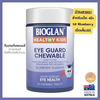 บำรุงสายตาสำหรับเด็ก Bioglan Kids Eye Guard Chewable 50 Tablets