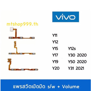 แพรสวิท vivo Y11 Y12 Y15 Y15s Y17 Y19 Y20 Y12s Y30 Y50 Y31 2021 สายแพร สวิท เปิด-ปิด แพรvolume  แพรเพิ่มเสียง ลดเสียง