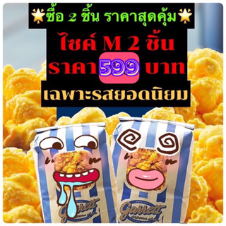 Garrett Popcorn ป็อบคอร์นการ์เรตต์ 2ห่อ ไซค์ M 555 บาท((สินค้าใหม่ทุกวัน)) ซีลสูญญกาศ