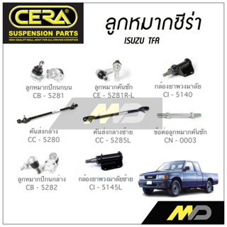 CERA ลูกหมาก ISUZU TFR ลูกหมากปีกนกล่าง/บน,คันชัก,เเร็ค,กล้องยาพวงมาลัย,คันส่งกลาง,ข้อต่อลูกหมากคันชัก (ราคาต่อคู่)