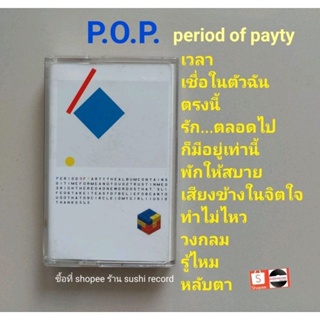 □มือ2 POP เทปเพลง □อัลบั้ม period of party (ลิขสิทธิ์แท้) (แนว rock).