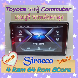 ตรงรุ่น Toyota รถตู้ หลังคาสูง เวนจูรี่ คอมมูเตอร์📌4แรม 64รอม 8Core Ver.12 ใส่ซิม จอIPS เสียง DSP WiFi ,Gps,4G ฟรียูทูป🌟