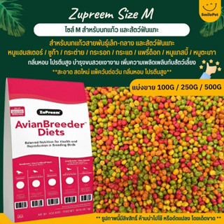 Zupreem M อาหารนกแก้ว ผลไม้อัดเม็ด เม็ดกลม Size M  (แบ่งขาย 100G / 250G / 500G)