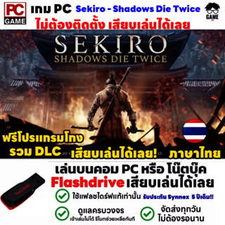 🎮PC GAME เกม Sekiro - Shadows Die Twices ภาษาไทย เสียบเล่นได้เลย!! เกมเล่นได้ 100% เซคิโระ เกมแนวต่อสู้-ผจญภัย แฟนตาซี