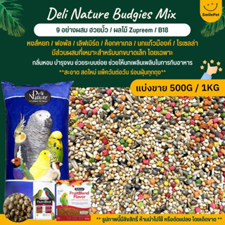 Deli Nature อาหารนกธัญพืช 9 อย่าง ผสมฮวยมั้ว Zupreem S และ B14 (แบ่งขาย 500G / 1KG)