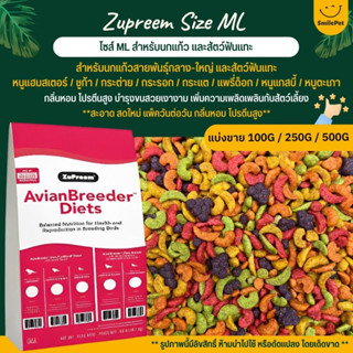 Zupreem ML อาหารนกแก้ว ผลไม้อัดเม็ด Size ML (แบ่งขาย 100G / 250G / 500G)