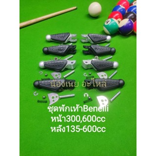 (K5-8,K45-48) Benelli TNT135,250,300,302S,302R,TRK251,TRK502,BN600 ชุดที่เหยียบ พักเท้า