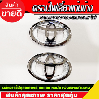 ครอบแก้มข้าง แก้มข้างไฟเลี้ยว V3. ชุบโครเมี่ยม Side Vent Toyota Fortuner 2005 2006 2007 2008 2009 2013 2014