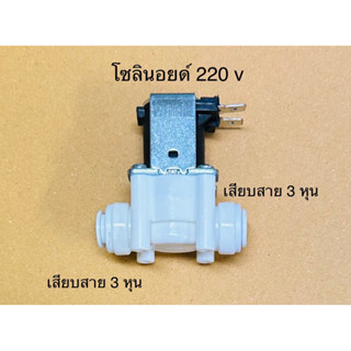 โซลินอยด์ 220 V เสียบสาย 3 หุน สำหรับตู้น้ำ ตู้ล้างรถหยอดเหรียญ