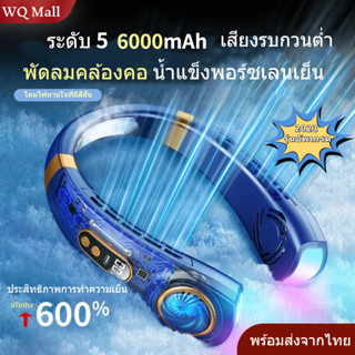 อัพเกรด 2023 พัดลมคล้องคอ แรงลม 6000mah 5 ความเร็ว พอร์ซเลนน้ําแข็ง แบบพกพา ไร้ใบพัด แขวนคอ พัดลมมินิ USB มีประสิทธิภาพสูง