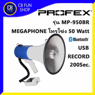 PROFEX รุ่น MP-950BR โทรโข่ง 50W Bluetooth USB บันทึกเสียงได้ 3.20 นาที สินค้าใหม่แกะกล่องทุกชิ้น รับรองของแท้100%