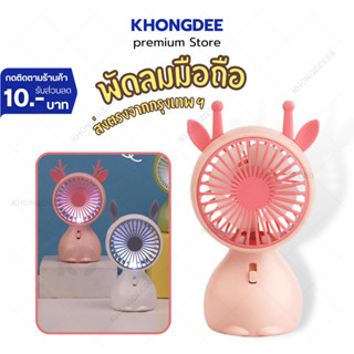 พัดลมพกพา พัดลมมือถือ พัดลมมินิ  MINIFAN USB ขนาดพกพาสะดวก พัดลม DisnDi