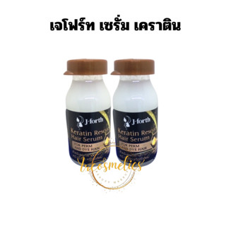 💥เซรั่มเคราตินเข้มข้น💥J-Forth Keratin Rescue Hair Serum 18มล.สำหรับผมทำเคมี ดัด ยืด ทำสี