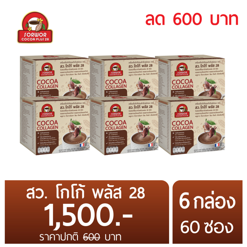 สว โกโก้ พลัส 28 โกโก้คอลลาเจน 6 กล่อง