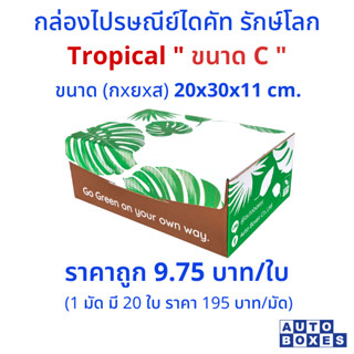 กล่อง ไปรษณีย์   TROPICAL  (C)