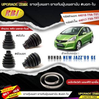 ยางหุ้มเพลา HONDA New JAZZ09 GE (นอก-ใน) ยี่ห้อRBI ตัวใน(66052) / ตัวนอก(66054) เหล็กรัด2ตัวแถมฟรีทุกชิ้น *มีตัวเลืิอก*