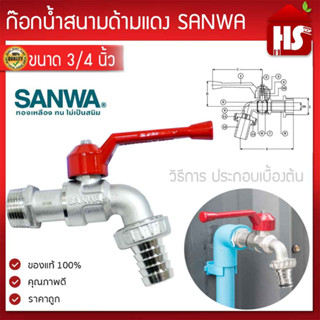 ก๊อกน้ำซันว่า SANWA ขนาด 3/4  ก๊อกบอล ก๊อกน้ำด้ามแดง