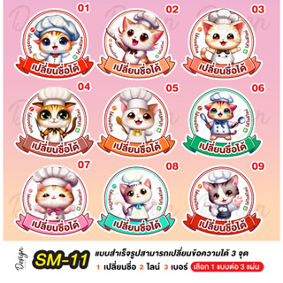 สติ๊กเกอร์ น้องแมว Cat  แก้ไขข้อความได้ [ SM-11 ]