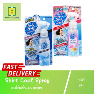 Shirt Cool Spray เชิ้ตคูล สเปร์ยเย็น คลายร้อน 100 ml. สเปรย์เย็น สำหรับฉีดเสื้อผ้า เหมาะสำหรับหน้าร้อน สเปรย์ฉีดเสื้อ