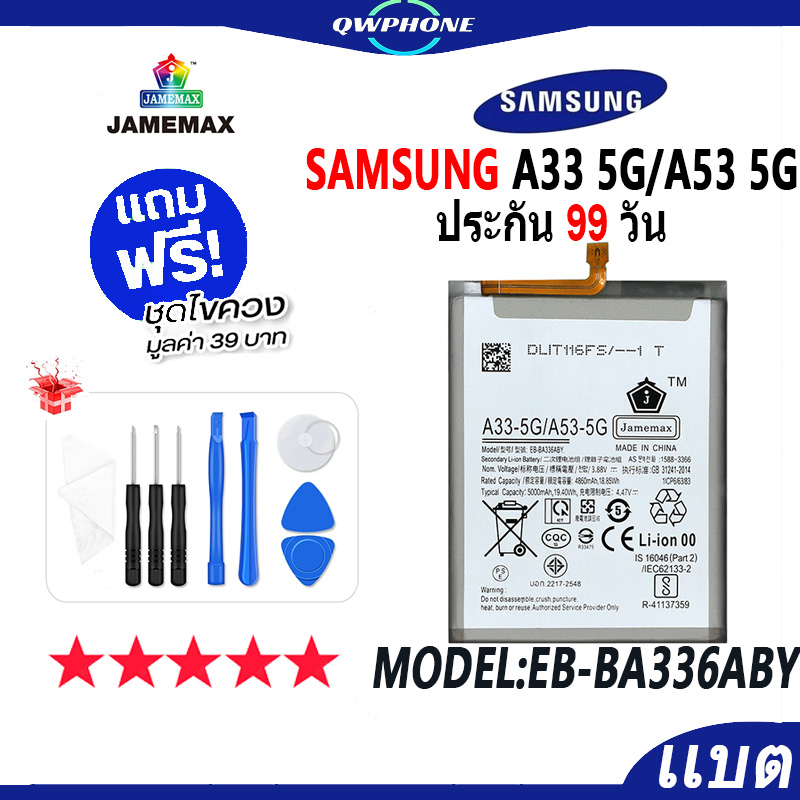 แบตโทรศัพท์มือถือ SAMSUNG A33 5G / A53 5G JAMEMAX แบตเตอรี่  Battery Model EB-BA336ABY แบตแท้ ฟรีชุด