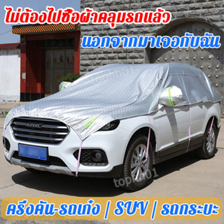 ฟอยด์อลูมิเนียม ผ้าคลุมรถครึ่งคัน กันรังสี UV กันน้ำ100%ผ้าคลุมรถยนต์ ผ้าคลุมครึ่งคัน ผ้าคลุมรถ ที่คลุมรถผ้าคลุมรถเก๋ง