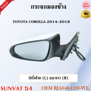 กระจกมองข้าง TOYOTA COROLLA 2014-2018 รหัส RJA048-1230-WL, RJA048-1230-WR