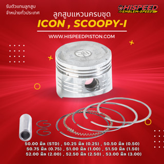 ลูกสูบพร้อมแหวน Scoopy i (รหัส K44) ขนาด 50 - 53 มิล | HISPEED (สินค้ามาตรฐาน)