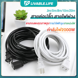 LL.สายต่อปลั๊กไฟ สายพ่วงปลั๊กไฟ2000W extension cord 220V สายไฟต่อปลั๊กสองตัว ยาว 3m/5m/8m/15m/20m ทนความร้อน