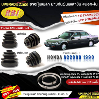 ยางหุ้มเพลา(นอก-ใน) HONDA Accord1990 ยี่ห้อRBI ตัวใน(66016) / ตัวนอก(66015) เหล็กรัด2ตัวฟรีทุกชิ้น *มีตัวเลืิอก