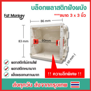 บล็อกฝังผนัง ขนาด 86x83 มม. บล็อค Smart Switch รุ่นความลึกพิเศษพลาสติกหนา เหมาะกับสมาร์ทสวิตช์ Tuya