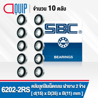 6202-2RS SBC จำนวน 10 ชิ้น ตลับลูกปืนเม็ดกลมร่องลึก ฝายาง 2 ข้าง ( Deep Groove Ball Bearing 6202 2RS ) 6202RS