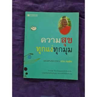 ความสุข ทุกแง่ทุกมุม