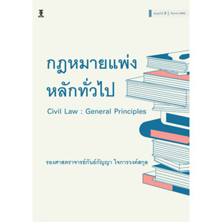 กฎหมายแพ่งหลักทั่วไป (Civil Law : General Principles)