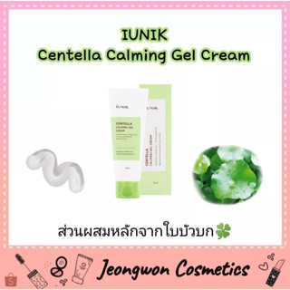 **พร้อมส่ง ของแท้🌈🍀 IUNIK : CENTELLA CALMING GEL CREAM 60ML🍀