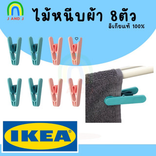 พร้อมส่ง IKEA SLIBB ไม้หนีบผ้า 8ตัว ทนทาน หนามาก