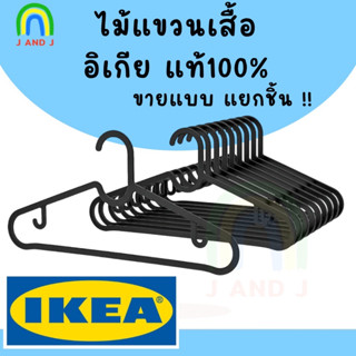 ส่งเร็ว พร้อมส่ง จาก กทม ไม้แขวนเสื้อ สีดำ สปรุตติก อิเกีย Clothe Hanger SPRUTTIG IKEA