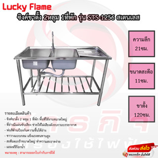 ซิงค์ล้างจาน 2หลุม 1ที่พัก LUCKY FLAME STS-1256 สเตนเลสทั้งตัว