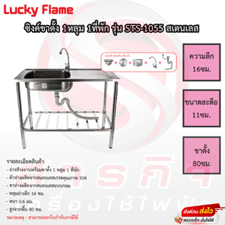 ซิงค์ล้างจาน Lucky Flame 1หลุม 1ที่พัก รุ่น STS-1055 สแตนเลสทั้งตัว