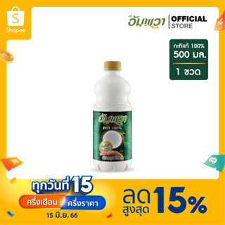 Ampawa อัมพวา กะทิแท้ 100% 500ml PET (P1)