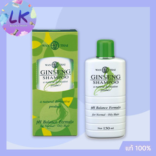 Wanthai Ginseng Shampoo แชมพูโสม สูตรสำหรับผมธรรมดา-ผมมัน (สีเขียว) 150มล.