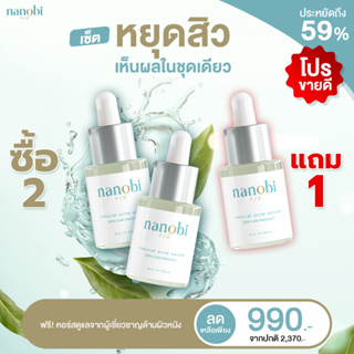 ส่งฟรี ✅ 2 แถม 1 ✅ นาโนบิ nanobi เซรั่ม สิว จากญี่ปุ่น ธรรมชาติ สารสกัดวาซาบิ ผิวหน้า ไม่แพ้ สิวหาย ไม่เกิดซ้ำ ลบรอยสิว