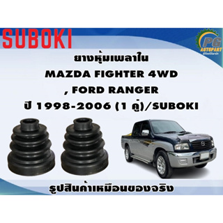 ยางหุ้มเพลา ใน-นอก MAZDA FIGHTER 4WD , FORD RANGER ปี 1998-2006 (1 คู่)/SUBOKI