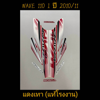 สติ๊กเกอร์ WAVE 110i ตัวเก่า เเท้โรงงาน สีเเดงเทา ปี 2010 รุ่น 11