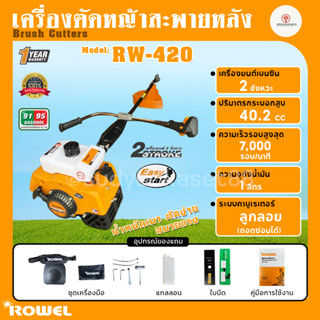 Rowel เครื่องตัดหญ้า สะพายหลัง รุ่น RW-420 420 เครื่องยนต์ 2 จังหวะ