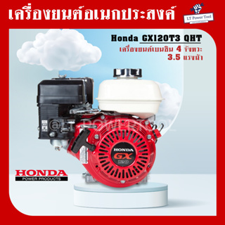 HONDA GX120T3 QHT GX120 เครื่องยนต์อเนกประสงค์ เบนซิน 4 จังหวะ 3.5 แรงม้า