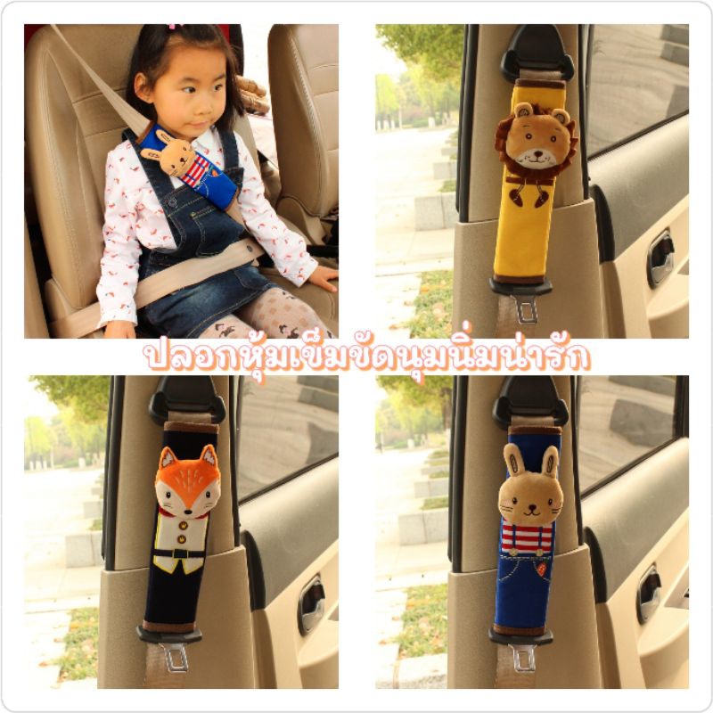 ปลอกหุ้มเข็มขัดนิรภัย ที่หุ้มเข็มขัดนิรภัยลายตุ๊กตาน่ารัก นุ่มนิ่ม ยึดติดง่าย