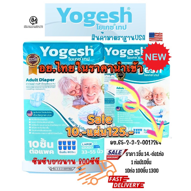 มาใหม่!!! ราคาส่ง ผ้าอ้อมผู้ใหญ่Yo geshโยเกรซ แบบเทปแห้งสบาย จุได้ 700-800 CC ไซส์ M และL 1แพ็ค(10ชิ้น) และจำนวน 5แพ็ค