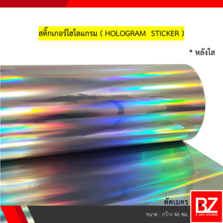 สติ๊กเกอร์โฮโลแกรม Hologram หลังใส หน้ากว้าง 46 ซม. (ตัดเมตร)